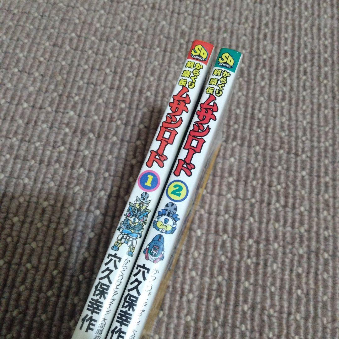 からくり剣豪伝ムサシロード 穴久保幸作 全2巻 - メルカリ