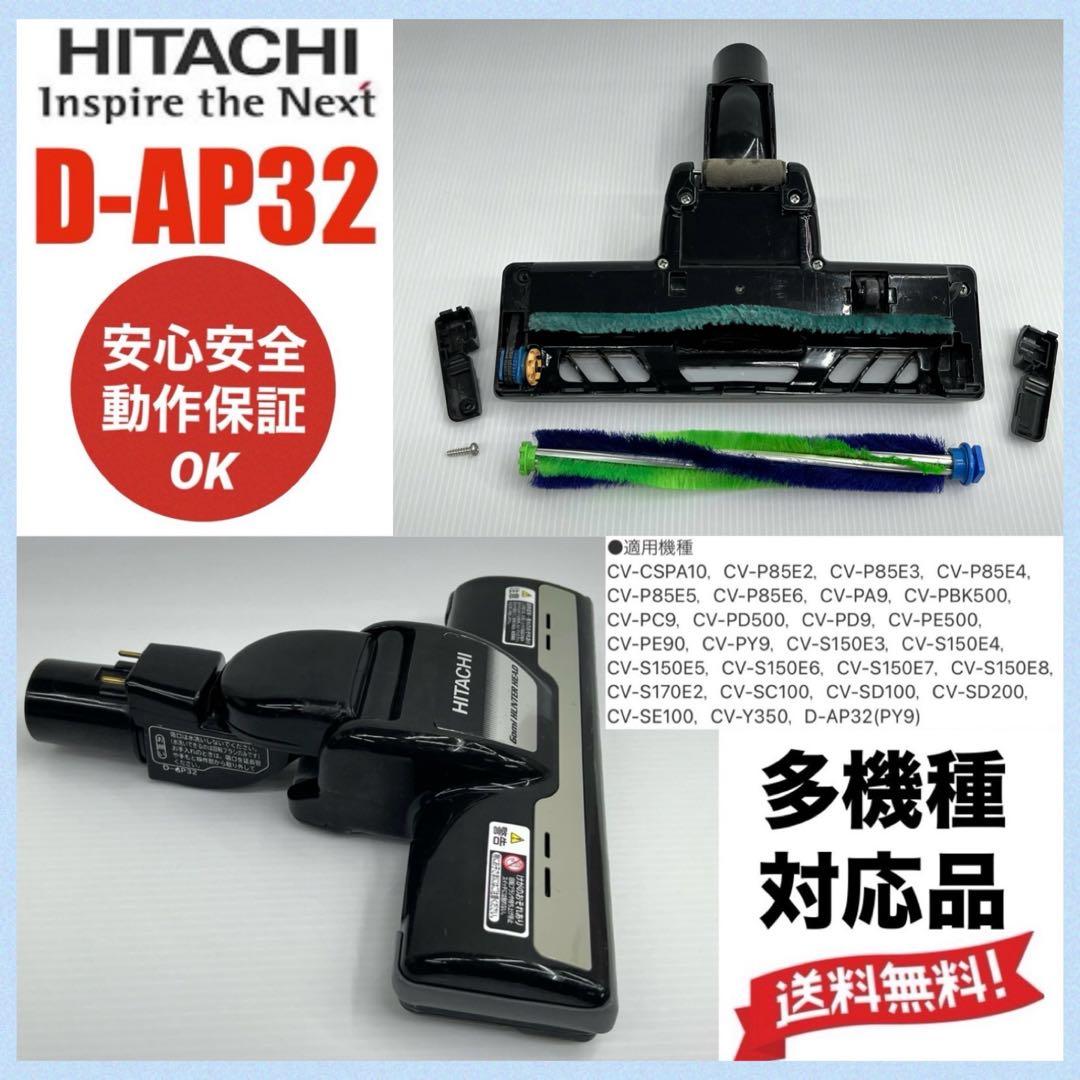 動作保証品 D-AP32 日立 掃除機 多機種対応 ヘッド 回転ブラシ 黒 中古
