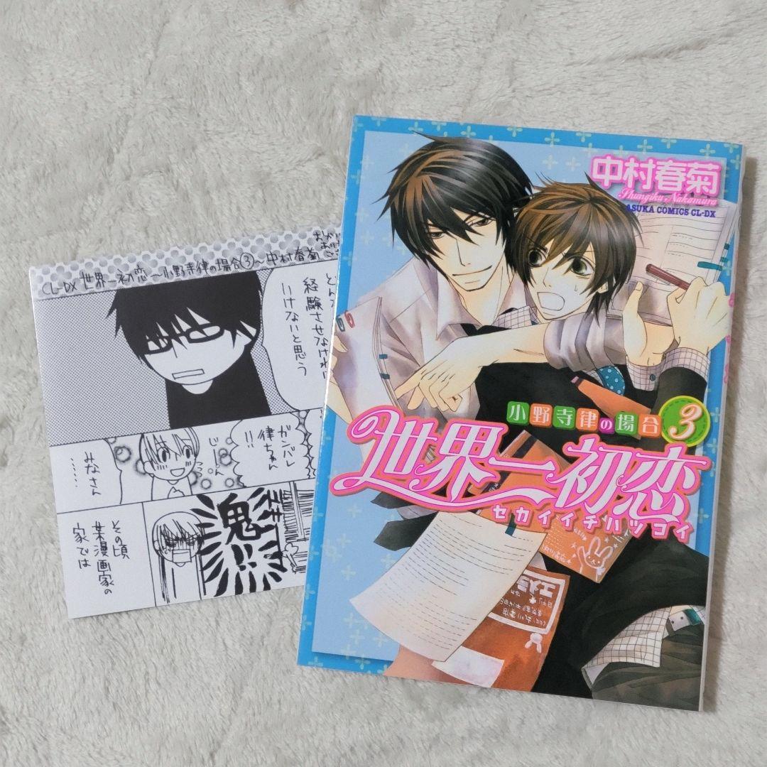 世界一初恋 全20巻 全巻セット 中村春菊 特装版 小冊子 6冊 - メルカリ