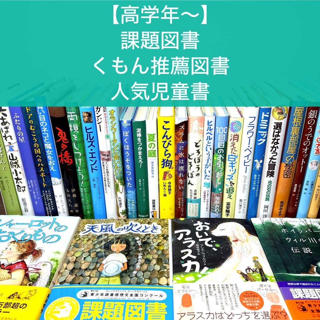 【高学年〜】厳選良書30冊 美品多数 課題図書・くもん推薦図書多数 まとめ売りP くもん推薦図書 課題図書含む 児童書 30冊セット まとめ売り 中学年