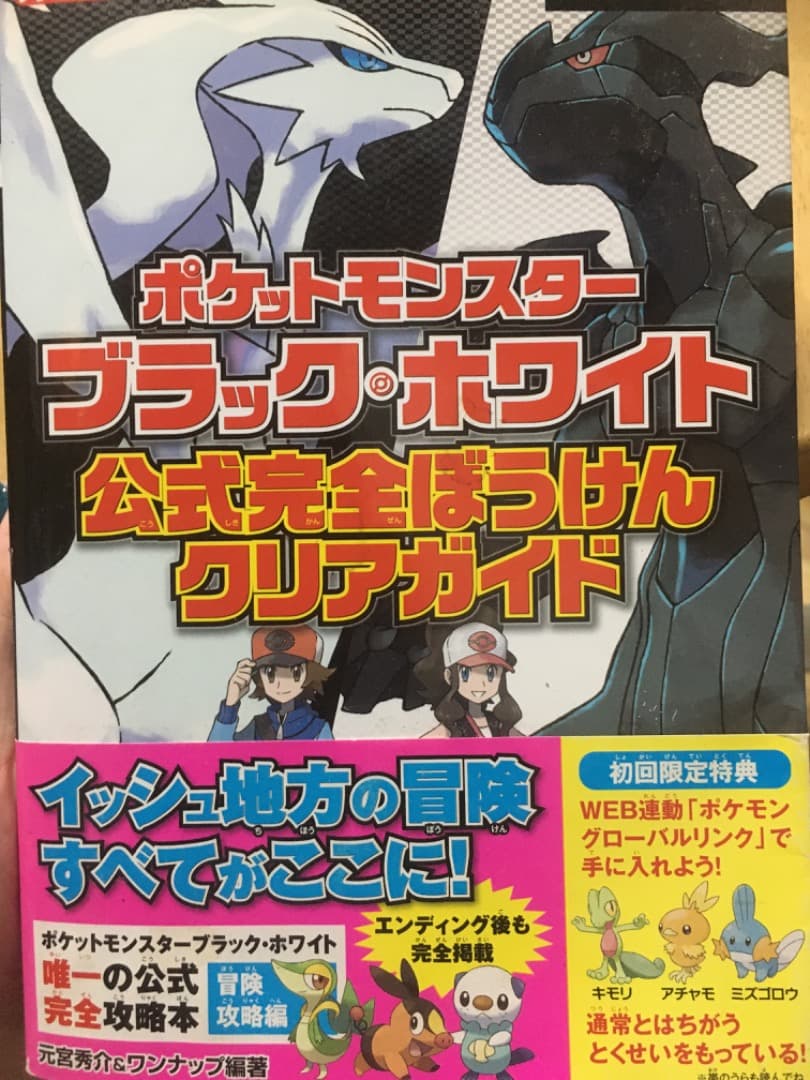 ポケットモンスターブラック・ホワイト 公式攻略本 - メルカリ