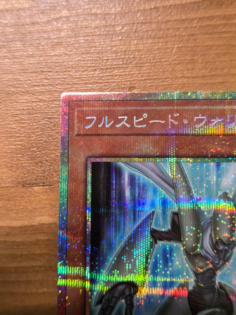 遊戯王 フルスピード・ウォリアー プリシク 日版 - メルカリ
