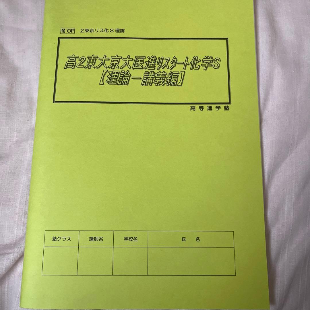 高2 高等進学塾 テキスト リスタート 化学S 理論 講義編 - メルカリ
