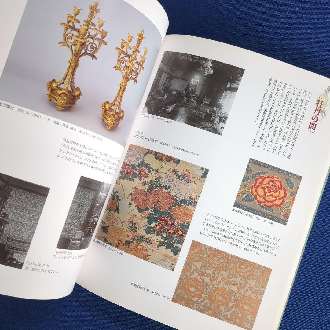 図録】幻の室内装飾 明治宮殿の再現を試みる（宮内庁 三の丸尚蔵館