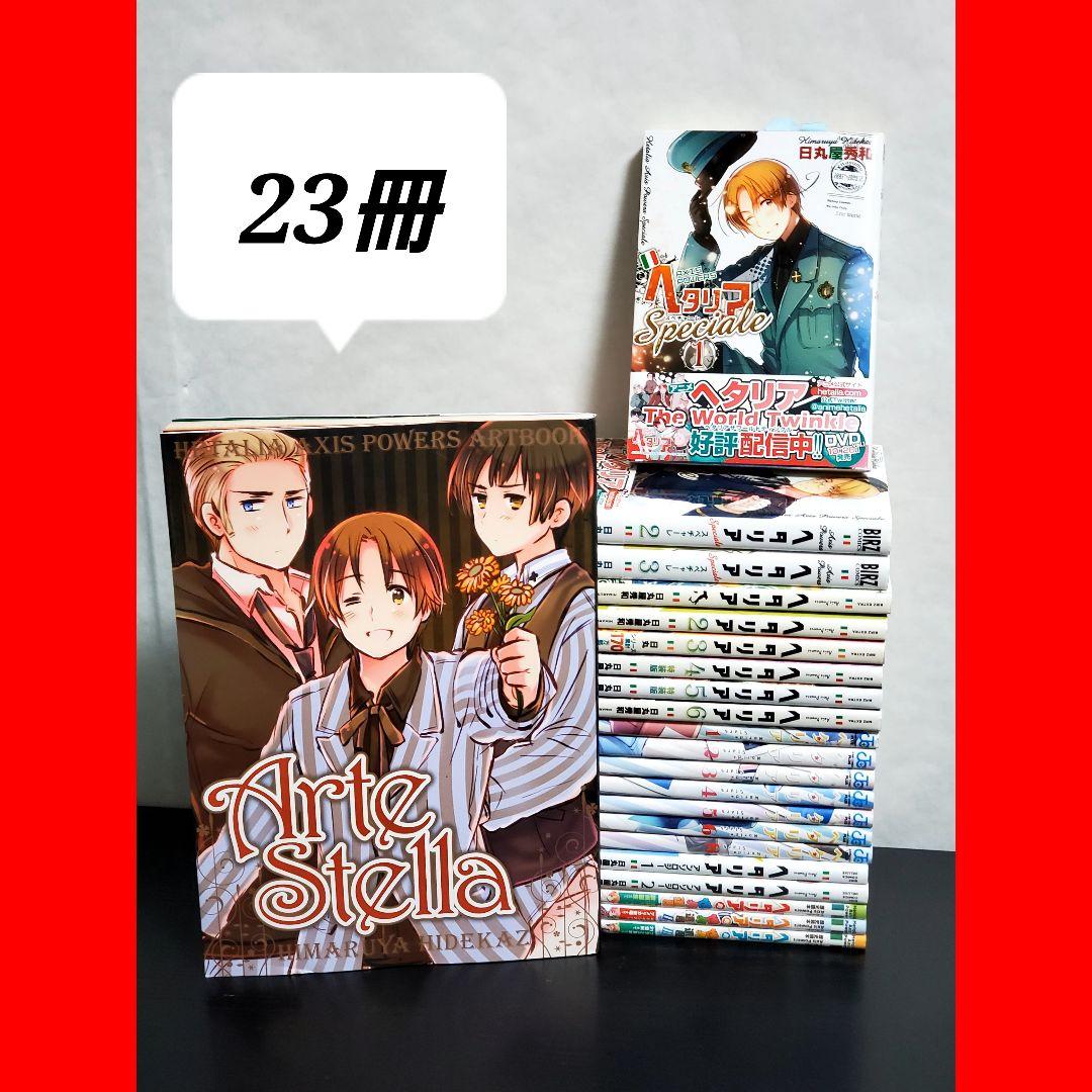 ヘタリア 漫画 全巻 セット 23冊 - メルカリ