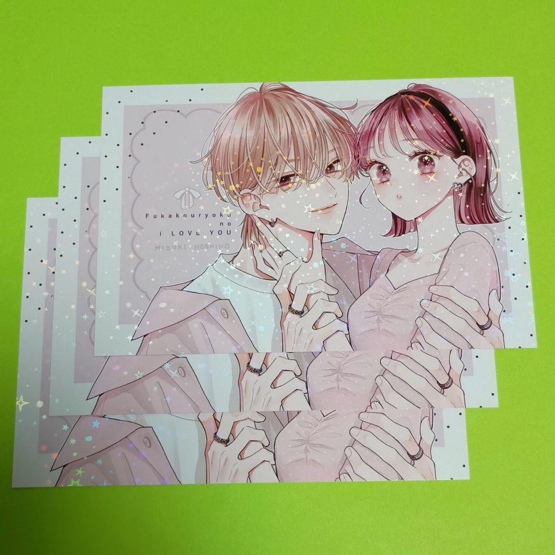 不可抗力のIloveyou 特典ポストカード×3枚 - メルカリ