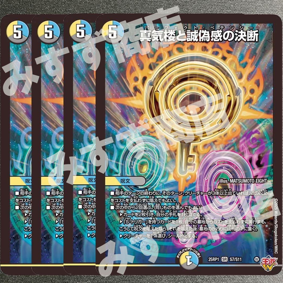 真気楼と誠偽感の決断 パーフェクトペテンシー 4枚 25RP1 ② 04S7