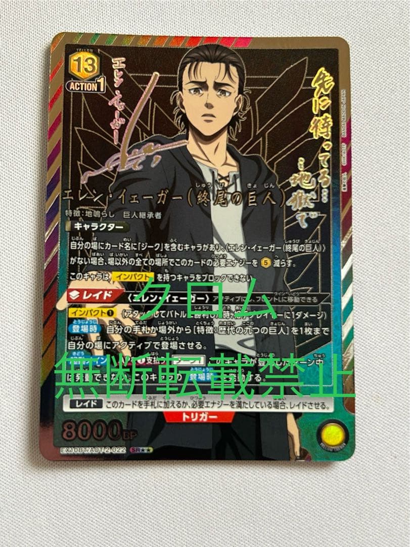 ユニアリ エレン・イェーガー（終尾の巨人） SR パラレル サイン 星2