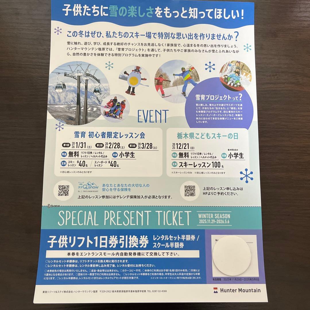 ハンターマウンテン 子供 リフト券 2枚 - メルカリ