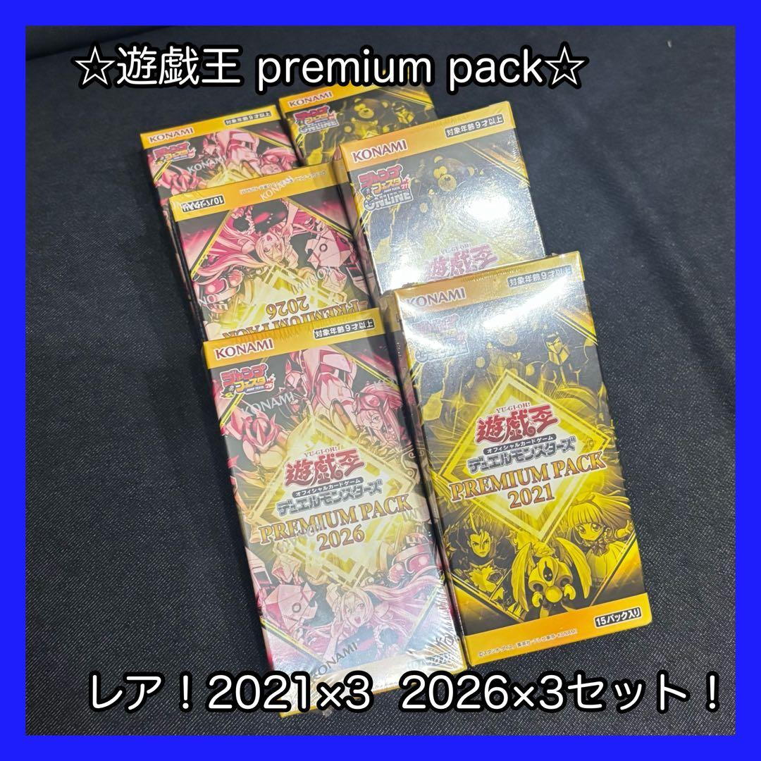 【レア】遊戯王　premium pack 2021＋2026 6box 遊戯王オフィシャルカードゲームデュエルモンスターズ PREMIUM