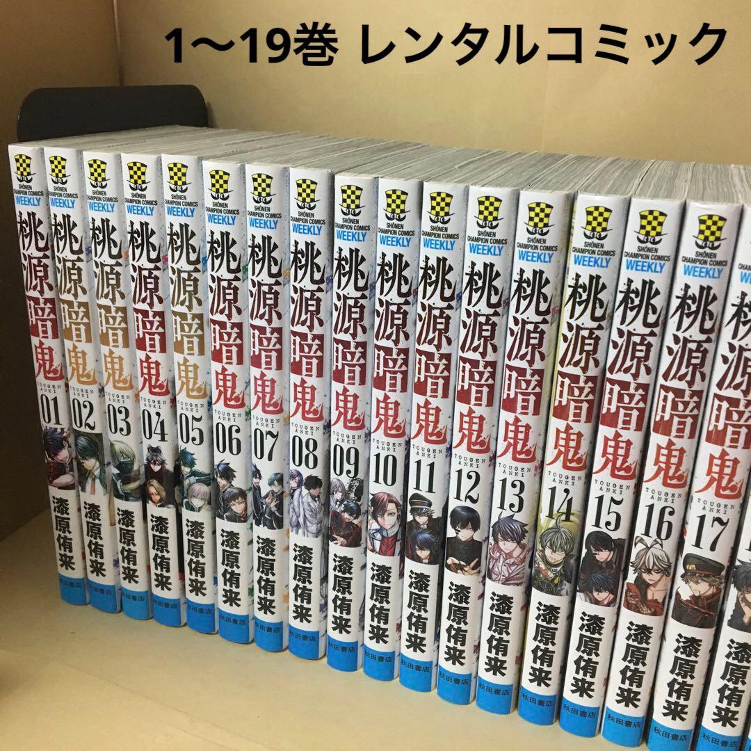 レンタルコミック 桃源暗鬼 1〜25巻セット 漆原侑来 アニメ化 全巻