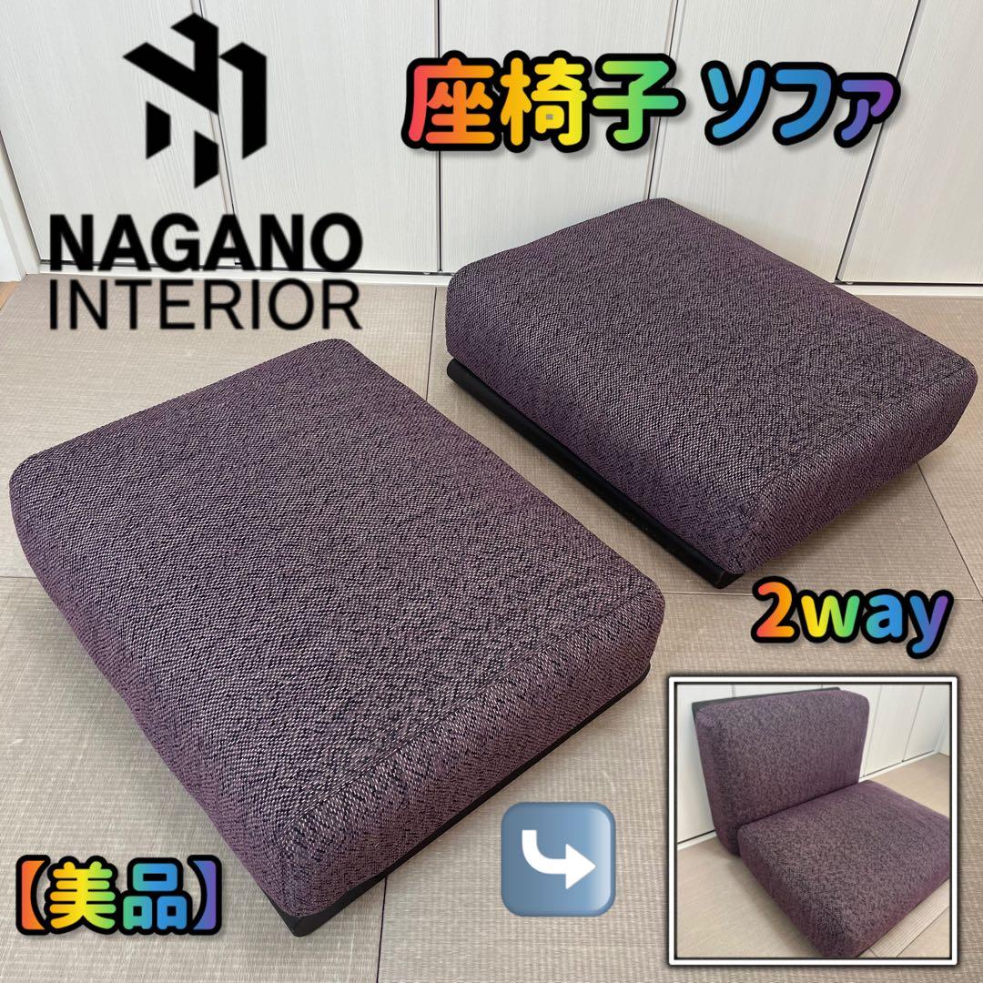 家具ナガノインテリア 1人2人掛けソファ座椅子 2way イスNAGANO 美品 ナガノインテリア DC322 | kinokuniya