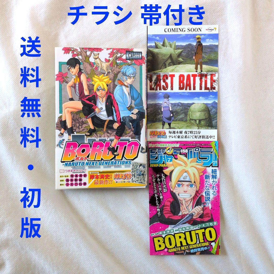 匿名配送】漫画 単行本 ボルト BORUTO 1巻 岸本斉史 初版 ジャンプ