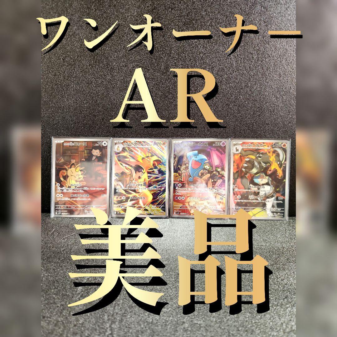 ナ*E様 ポケモンカード ロケット団の栄光 熱風のアリーナAR 4枚セット