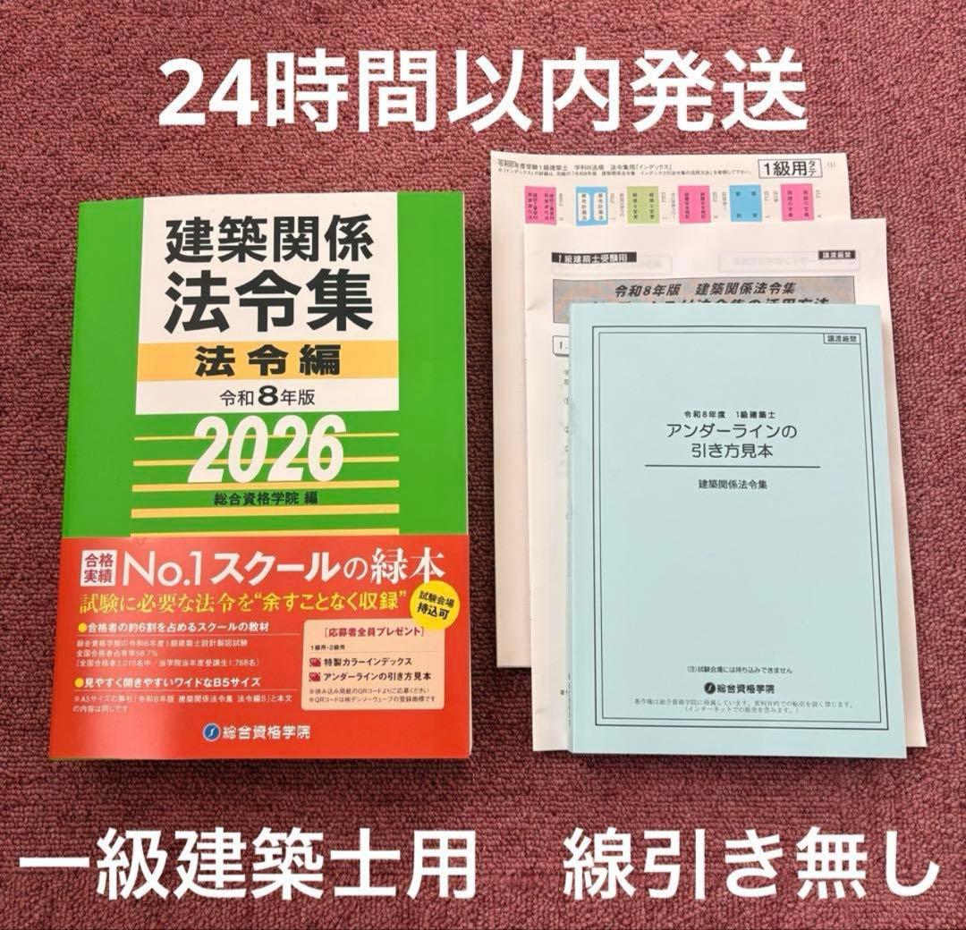建築関係法令集 法令編 2026 令和8年版 総合資格学院 - メルカリ