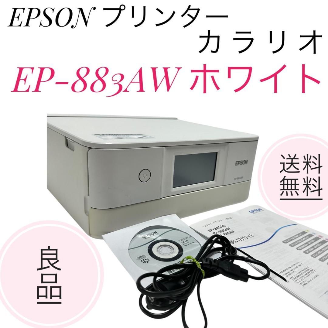 売り切り】EPSONEP-883AWカラリオIJ複合機美品