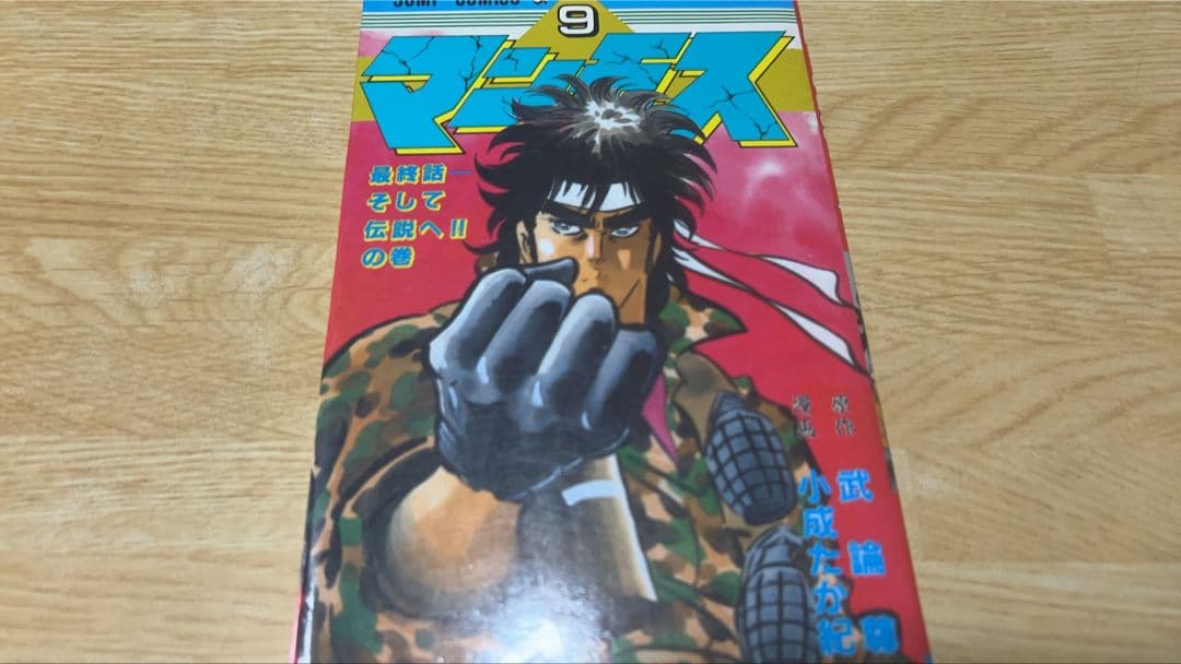 初版】マンモス 9巻 武論尊 小成たか紀 集英社 - メルカリ