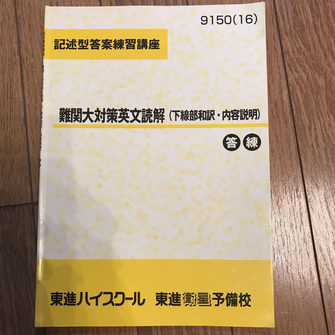 東進 難関大対策英文読解（下線部和訳・内容説明）答練 - メルカリ