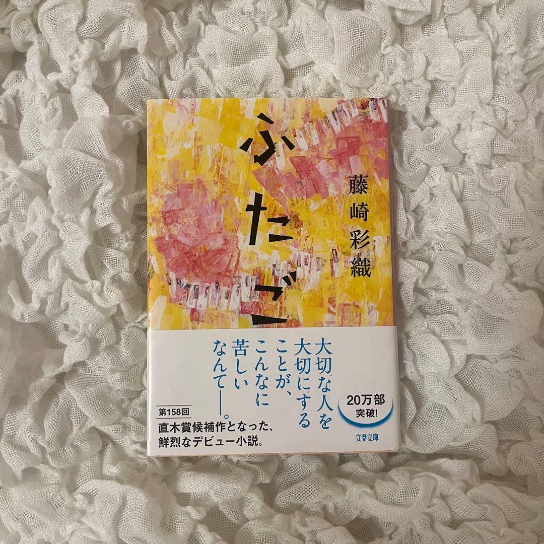 ふたご 藤崎彩織 文庫本 - メルカリ