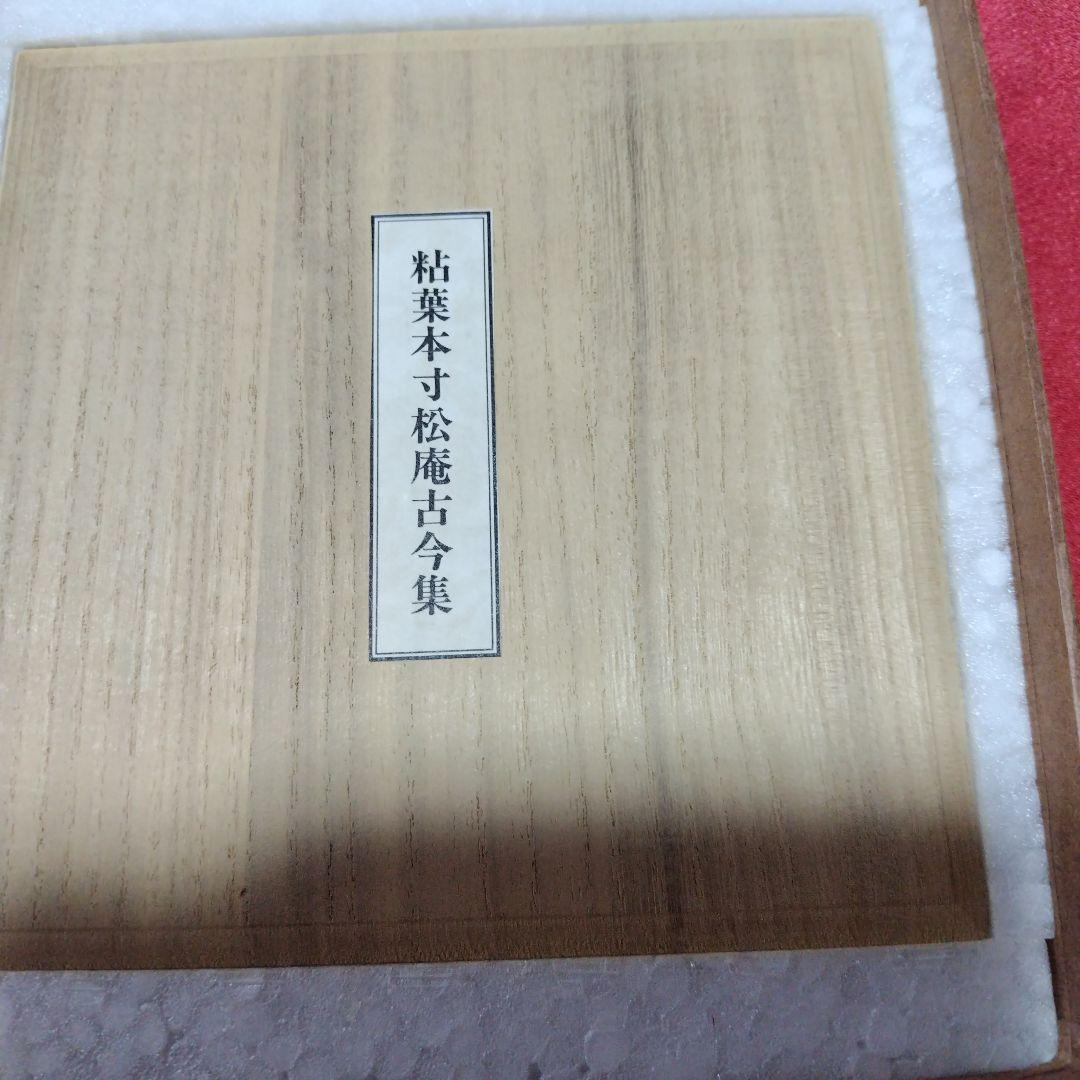 粘葉本寸松庵古今集 - メルカリ