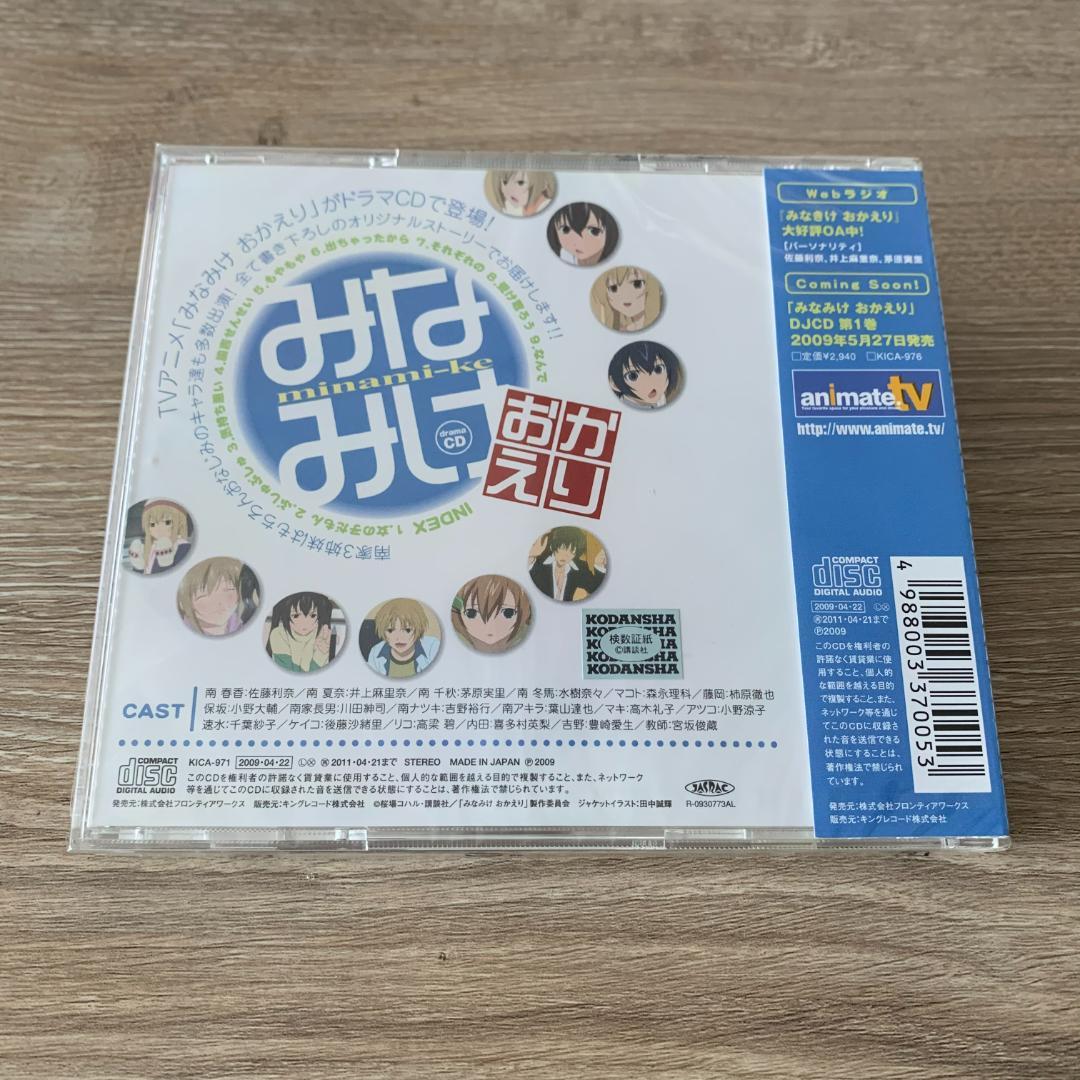 初回封入特典付き。みなみけ おかえり ドラマCD：未使用品CD