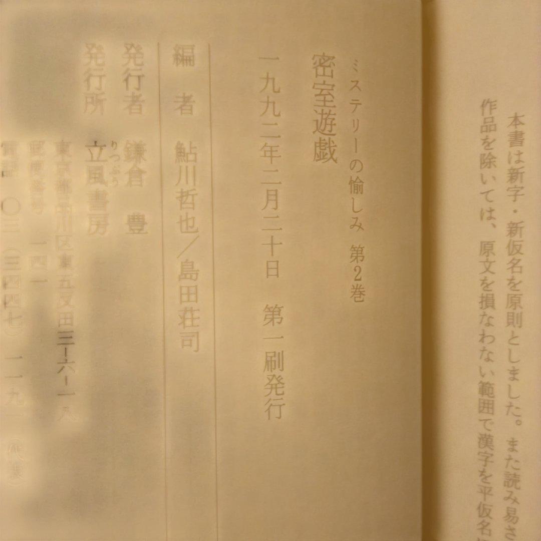 絶版】ミステリーの愉しみ 全5巻 鮎川哲也＆島田荘司 編 立風書房 全