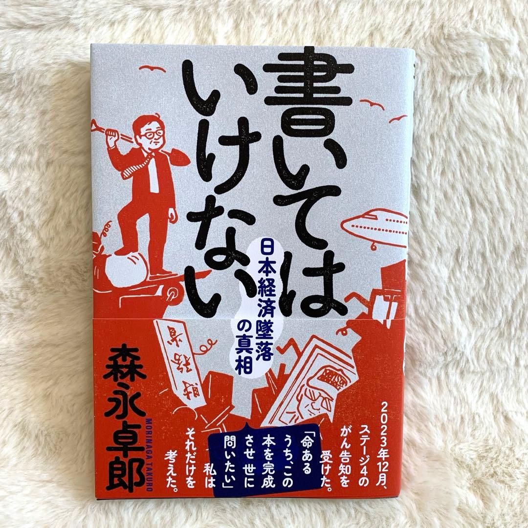 ビジネス本】書いてはいけない 森永卓郎 美品 【即発送】 - メルカリ