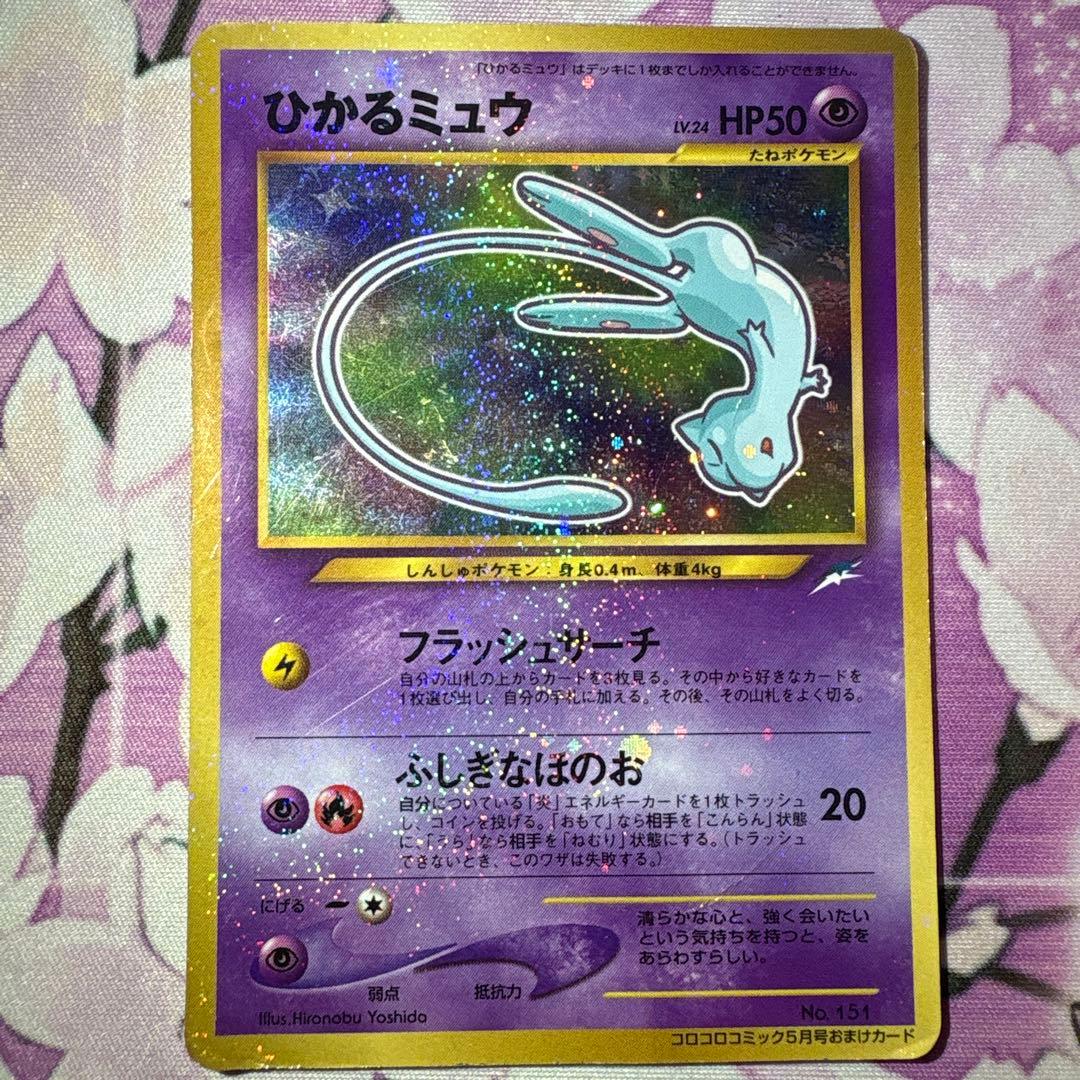 ひかるミュウ コロコロ プロモ ポケカ ポケモンカード 買取】旧裏面 ポケモンカード プロモ ひかるミュウ LV.24 コロコロ