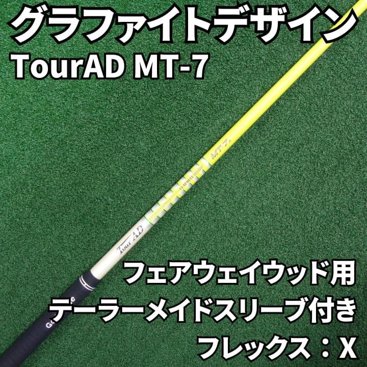 グラファイトデザイン TourAD MT-7X FW用 テーラーメイドスリーブ付