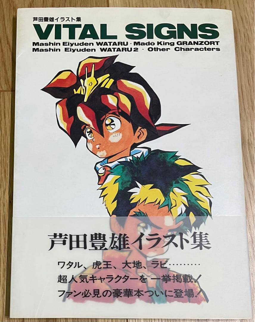 芦田豊雄 イラスト集 VITAL SIGNS 魔神英雄伝ワタル 魔神英雄伝ワタル