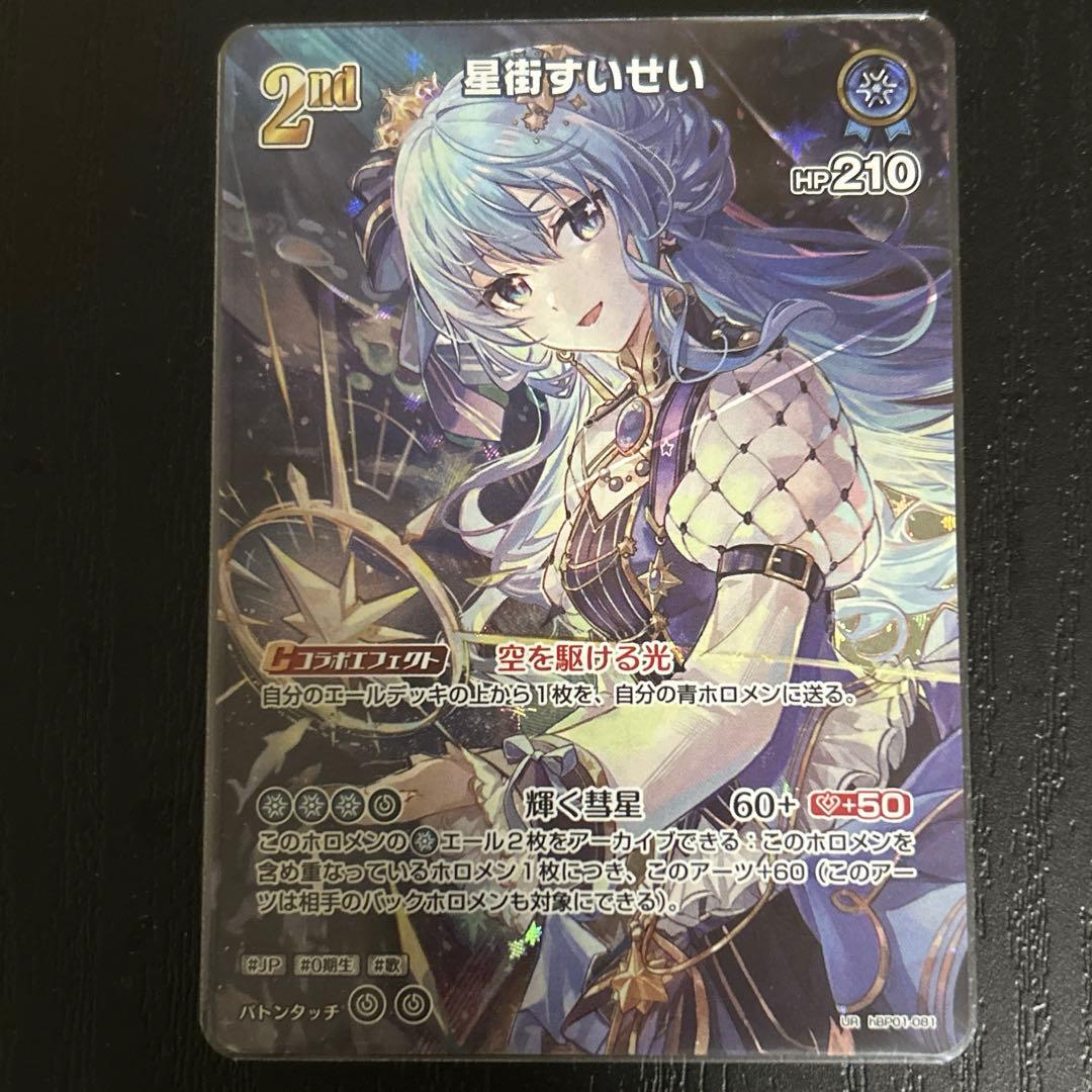 ホロカ「星街すいせい 2nd」UR - メルカリ