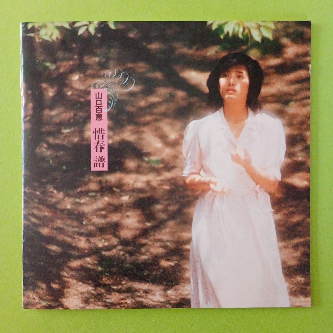 山口百恵 惜春 譜 - メルカリ