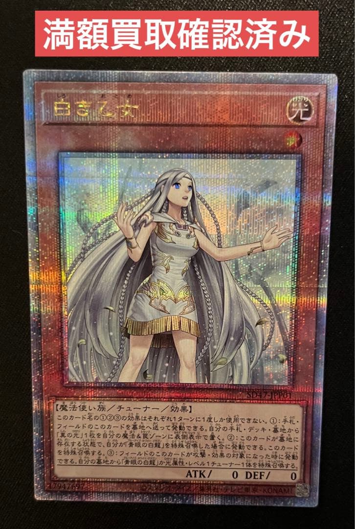 遊戯王OCG 白き乙女 25thシークレット