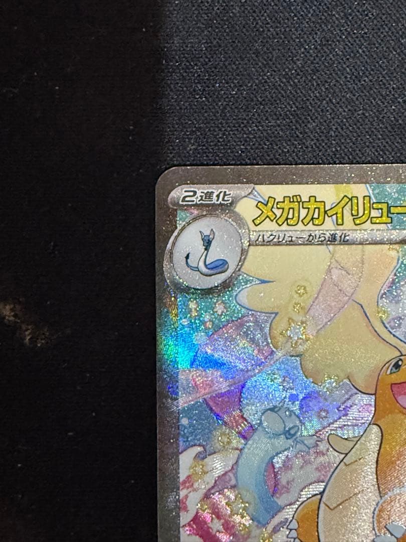 メガカイリューex HP370 ポケモンカード - メルカリ