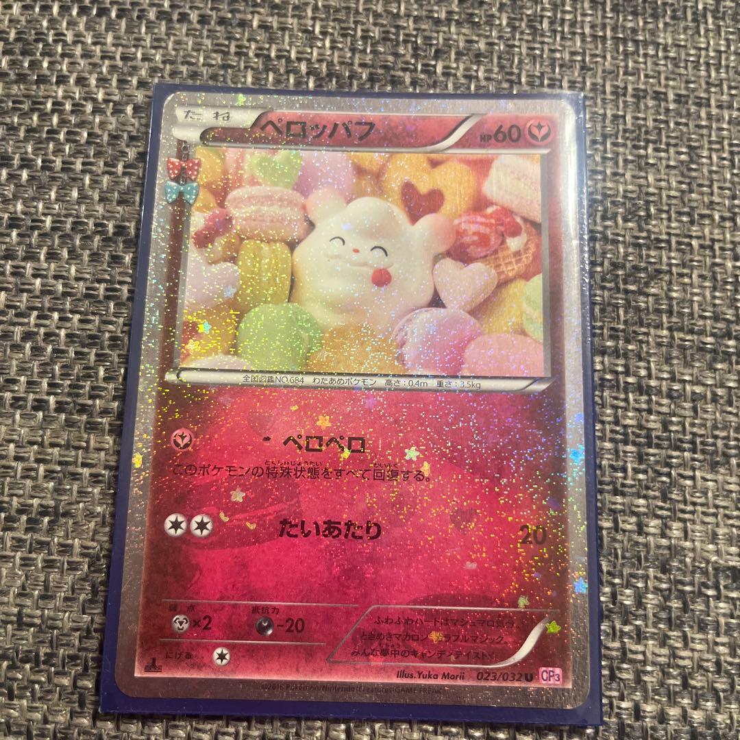 ペロッパフ U CP3 ポケキュンコレクション 023/032 - メルカリ