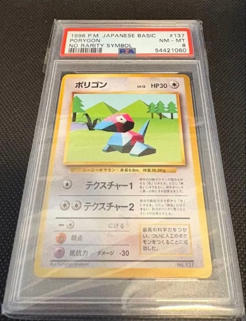 ポケモンカード ポリゴン マーク無し　psa8 PSA8】ポケモンカード旧裏 わるいポリゴン2♡渦巻きホロ - メルカリ