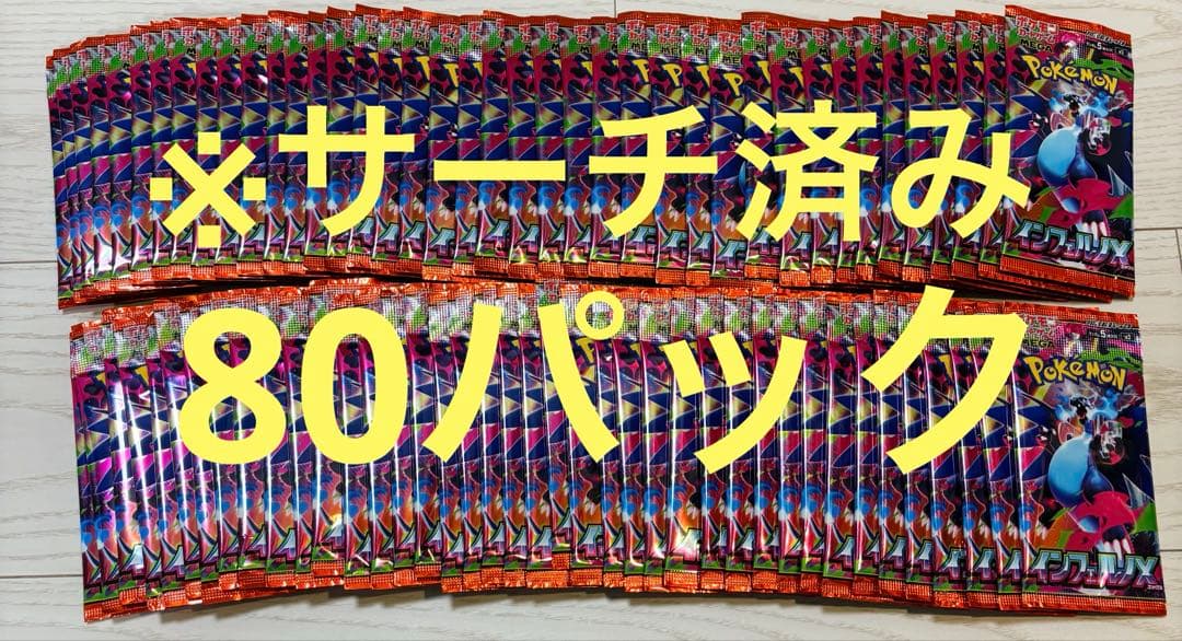 インフェルノx ノーマルカードのみの未開封パック 合計80パック 拡張パック 「インフェルノX」 未開封パック の新品通販/中古フリマ