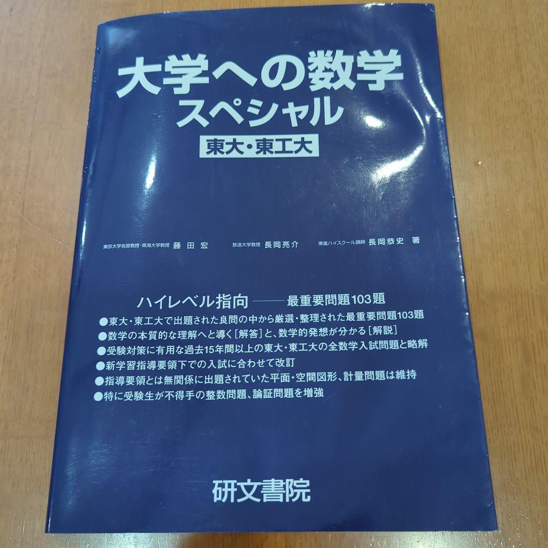大学への数学スペシャル 東大・東工大 研文書院 - メルカリ