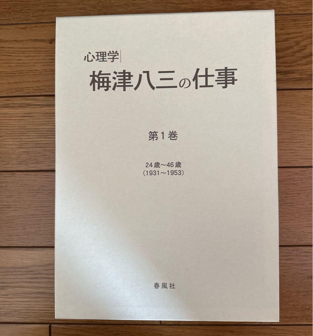 特別支援教育】心理学 梅津八三の仕事 全3巻 ビデオ付き