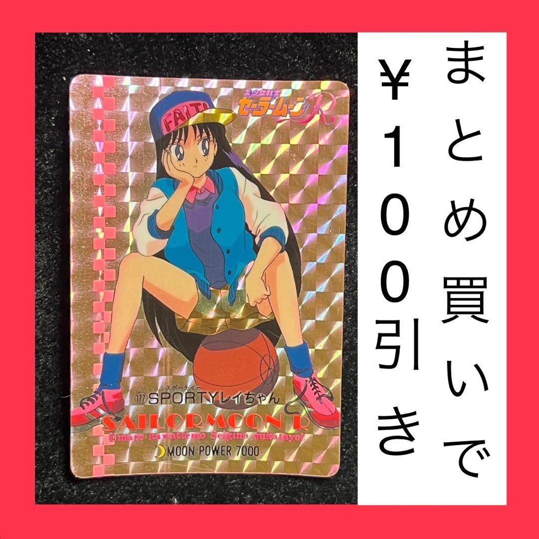 セーラームーンR キラ カード 177 SPORTYレイちゃん アマダ - メルカリ