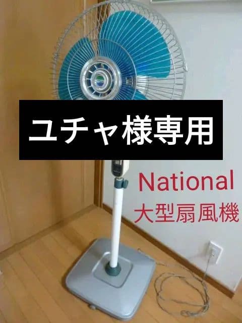 希少!!】 昭和 レトロ 大型扇風機 ナショナル F-40V1L 動作確認済