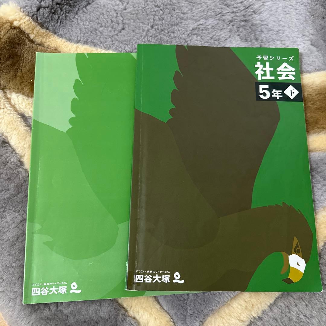 予習シリーズ社会 5年 下巻 四谷大塚 - メルカリ