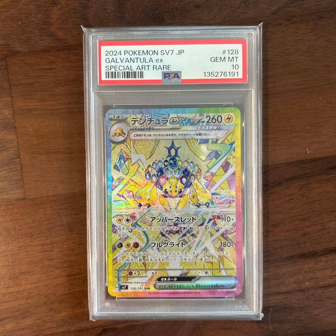 PSA10 デンチュラex SAR SV7 ステラミラクル 128/102 - メルカリ