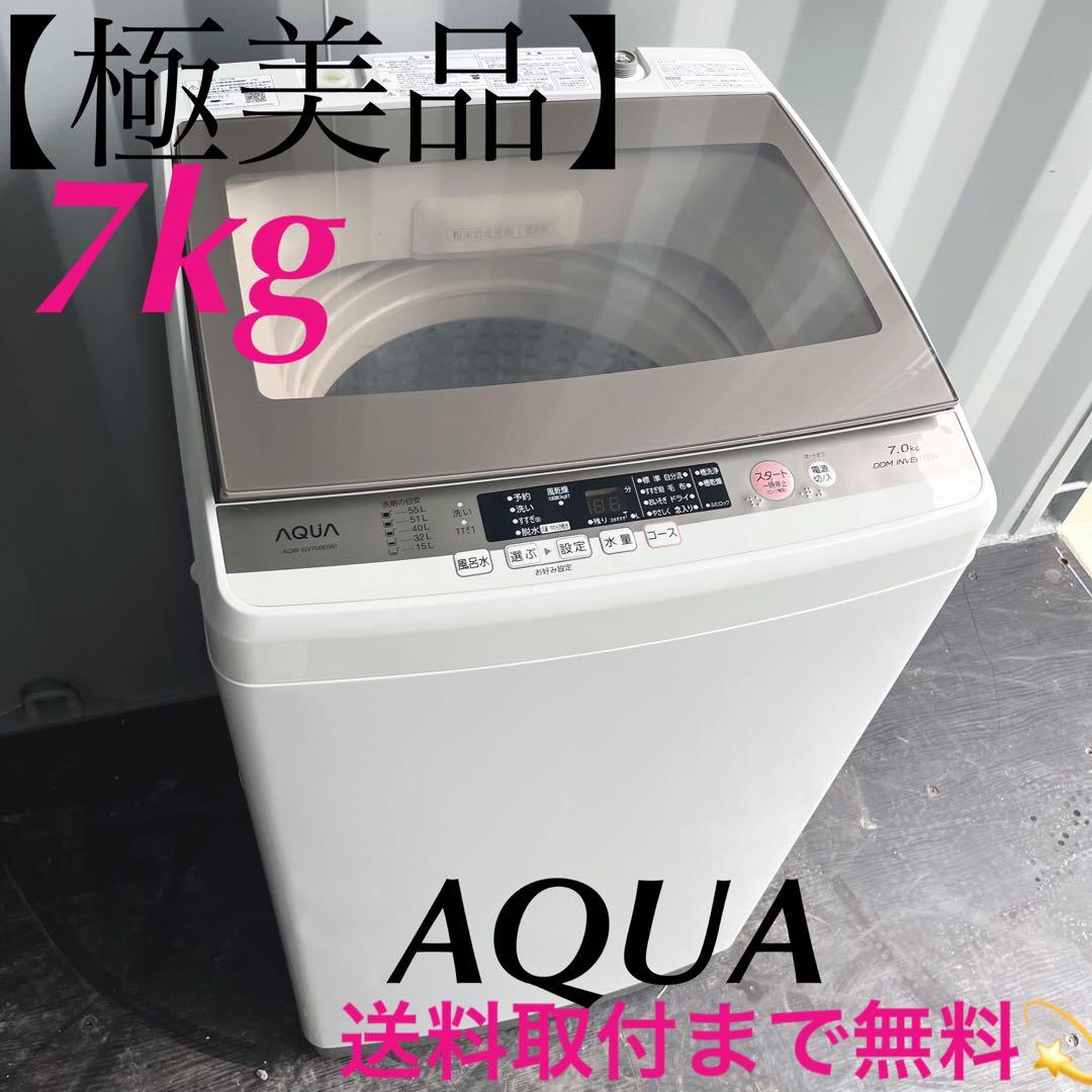 45取付無料！高性能AQUAグラストップおしゃれインテリア7kg洗濯機！冷蔵庫 コイン式全自動洗濯機MCW-C70L | アクア株式会社（AQUA）