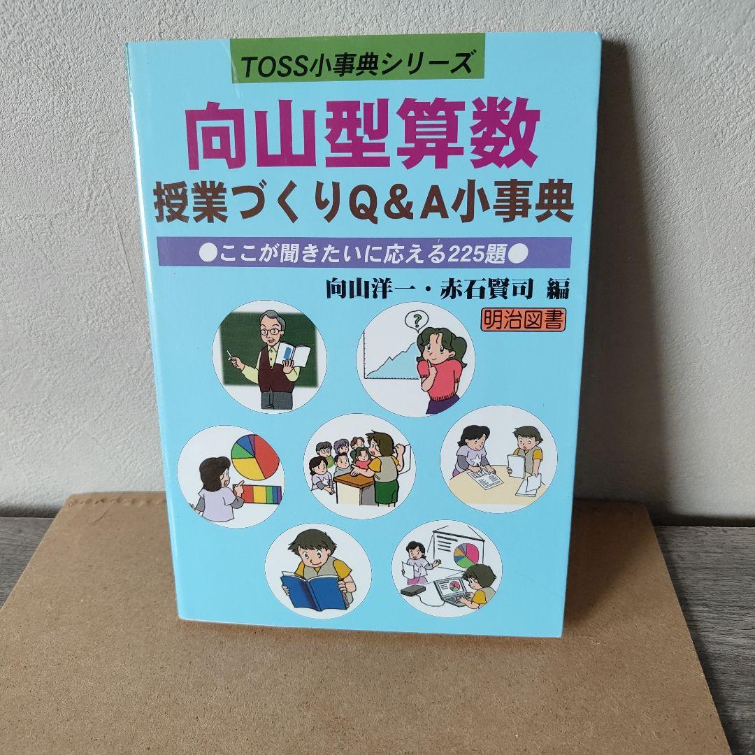向山型算数授業づくりQ&A小事典 : ここが聞きたいに応える225題 - メルカリ