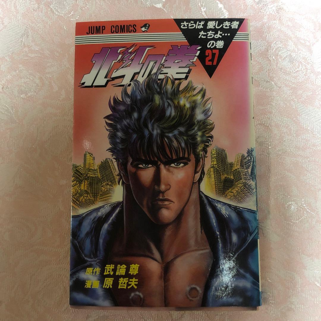 北斗の拳 全27巻 武論尊 原哲夫 - メルカリ