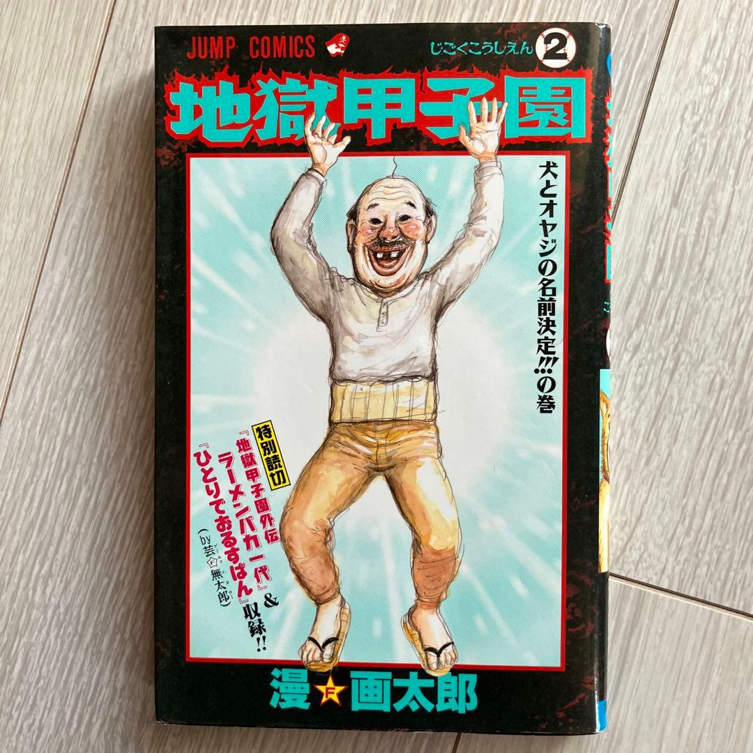 漫画 コミック 地獄甲子園 全巻セット 漫☆画太郎 - メルカリ