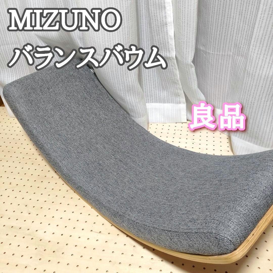 【良品】MIZUNO バランスバウム グレー Amazon | MIZUNO(ミズノ) 健康器具 バランスバウム 上に乗ってゆらゆら