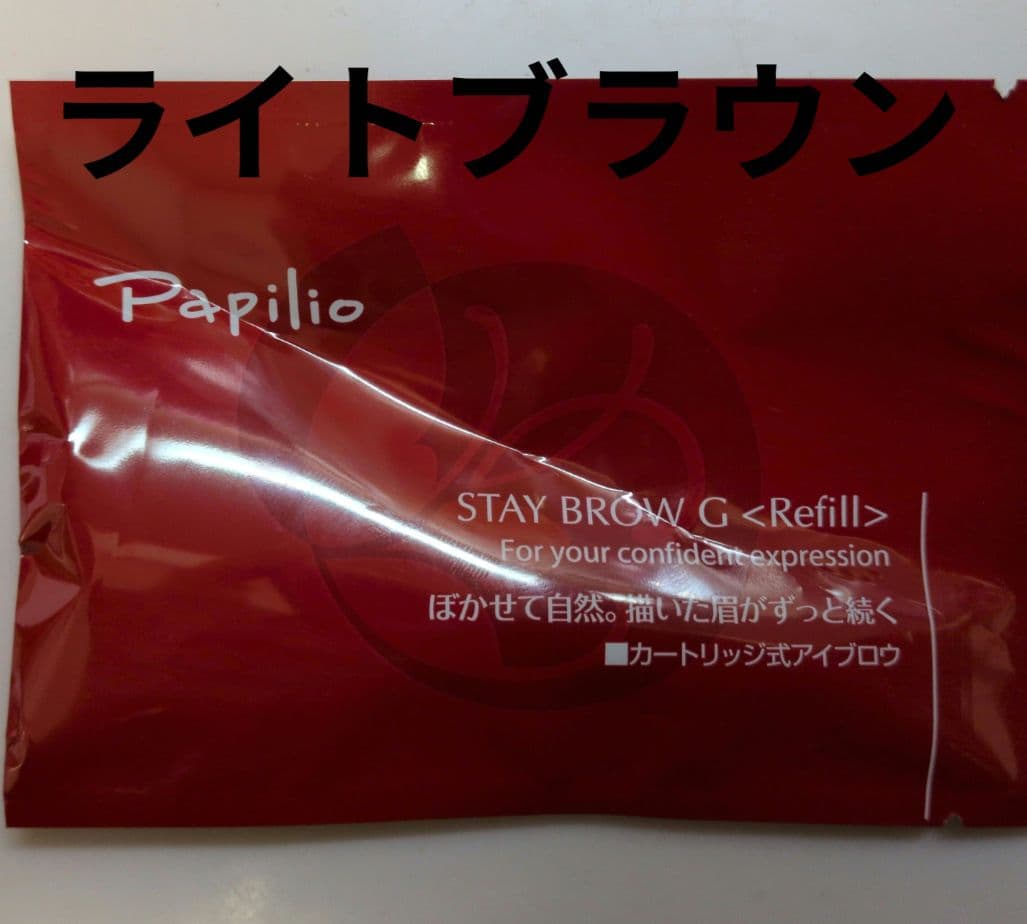 パピリオステイブロウG001ライトブラウンリフィル詰替1本 まゆ墨