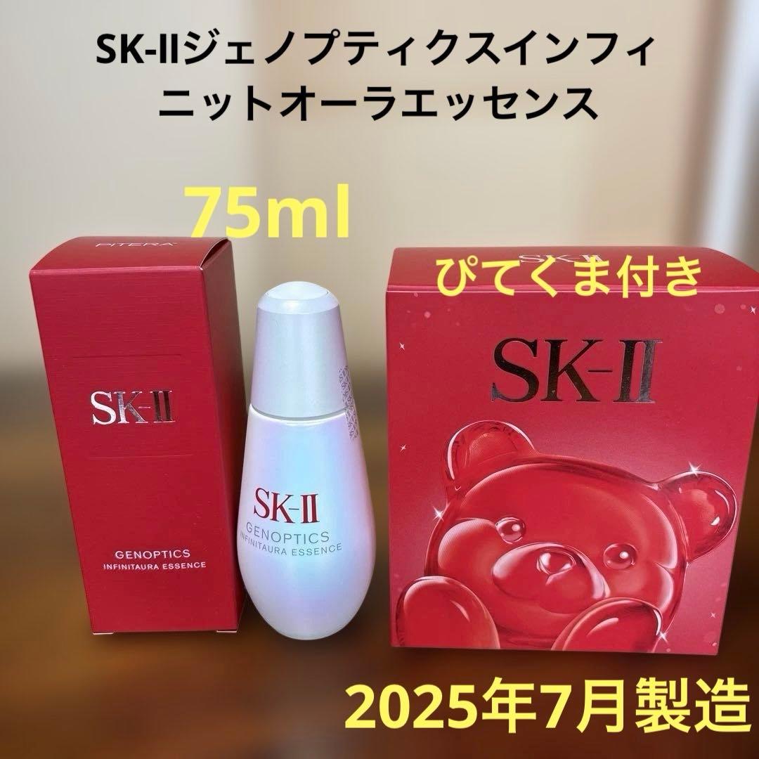 ❤️SK-Ⅱジェノプティクスインフィニットオーラエッセンス75ml2025年7